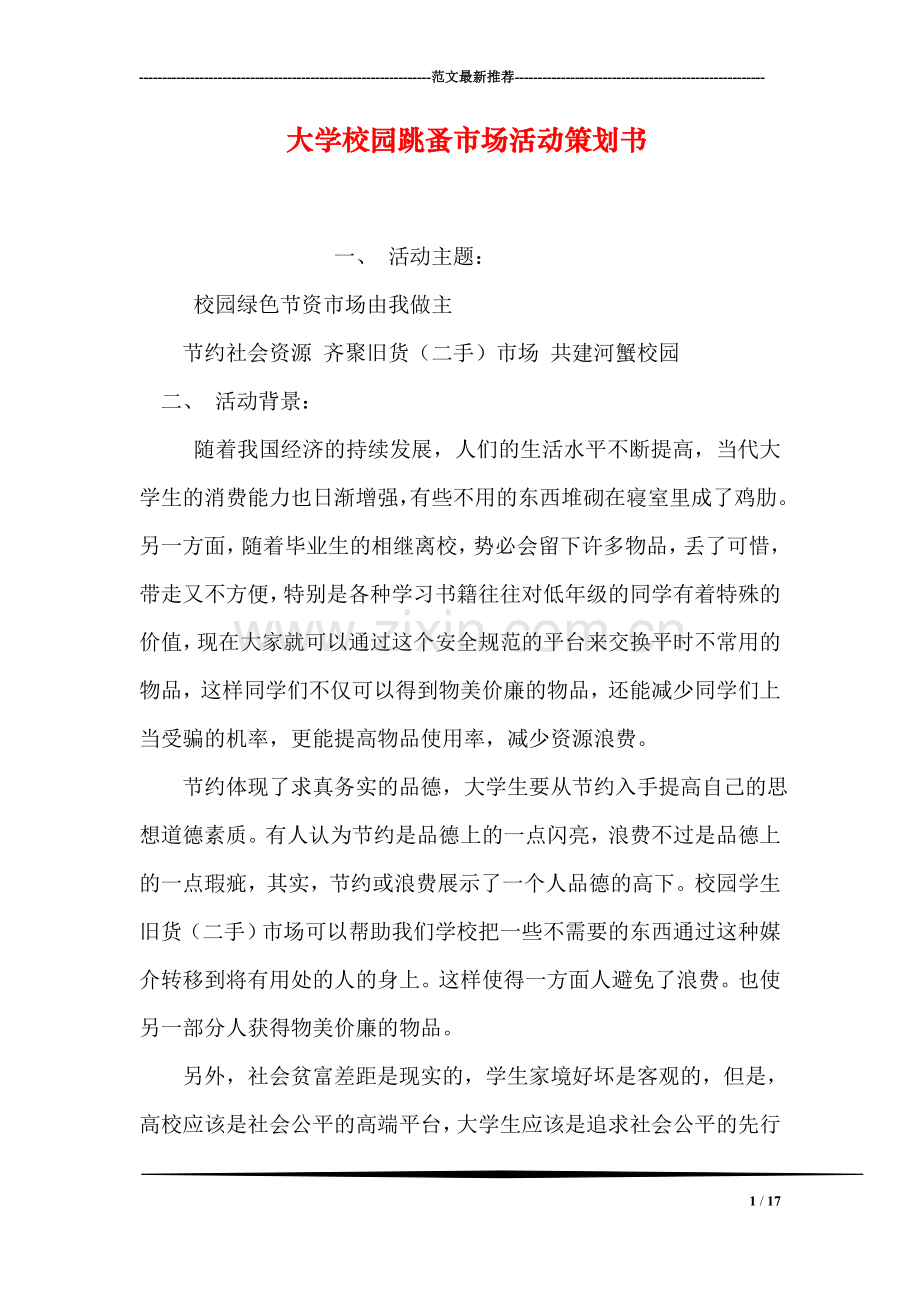 大学校园跳蚤市场活动策划书.doc_第1页