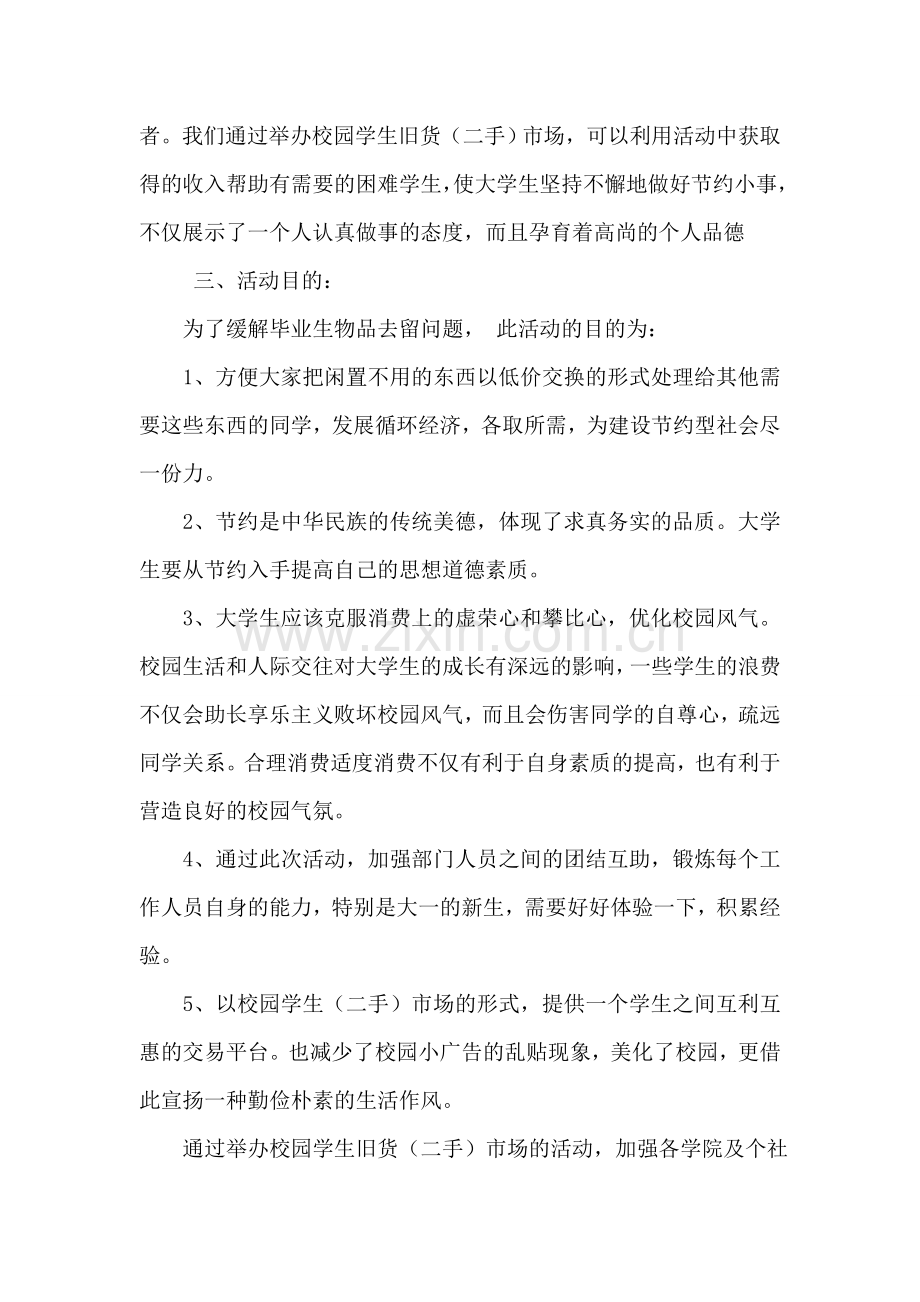 大学校园跳蚤市场活动策划书.doc_第2页