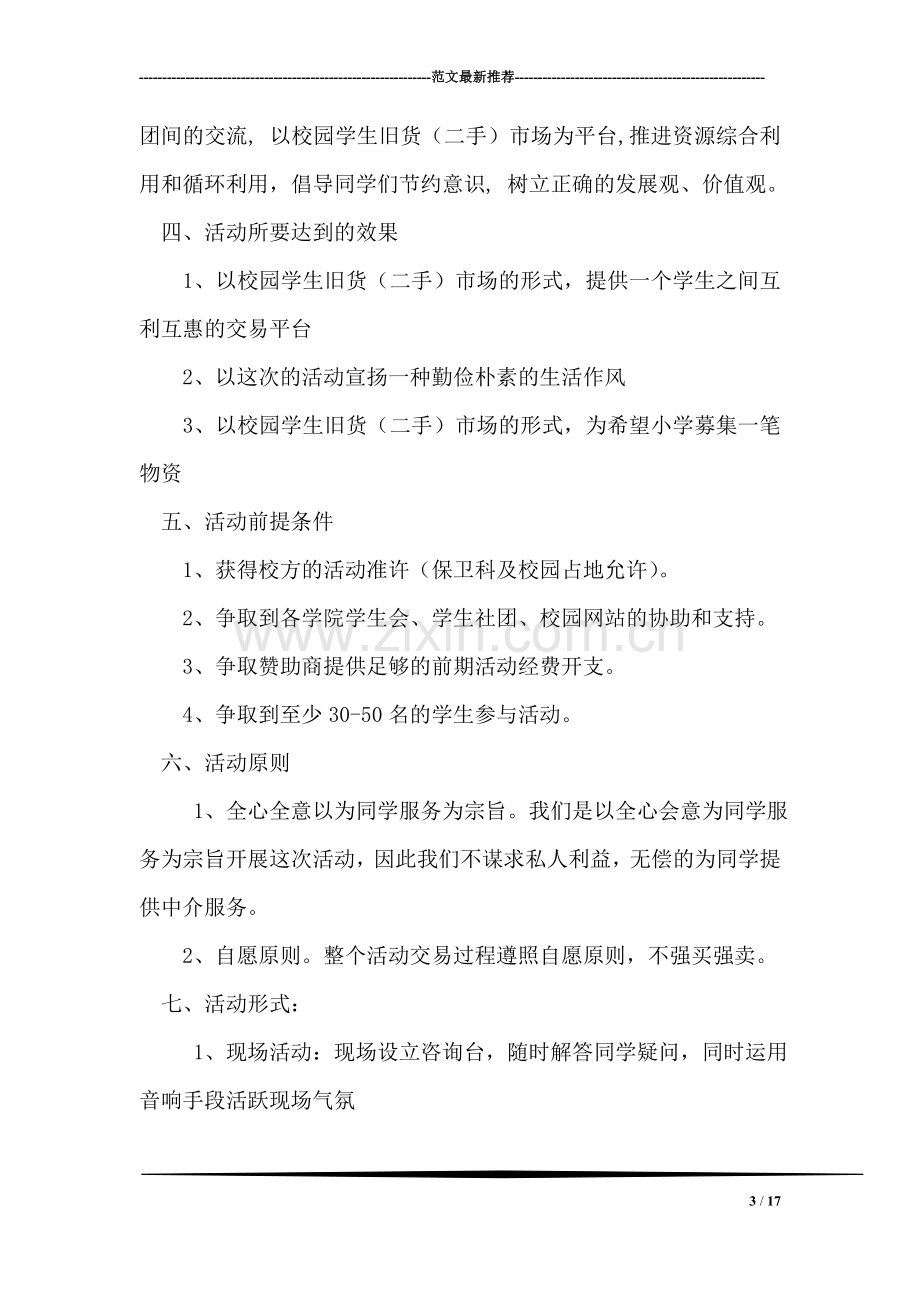 大学校园跳蚤市场活动策划书.doc_第3页