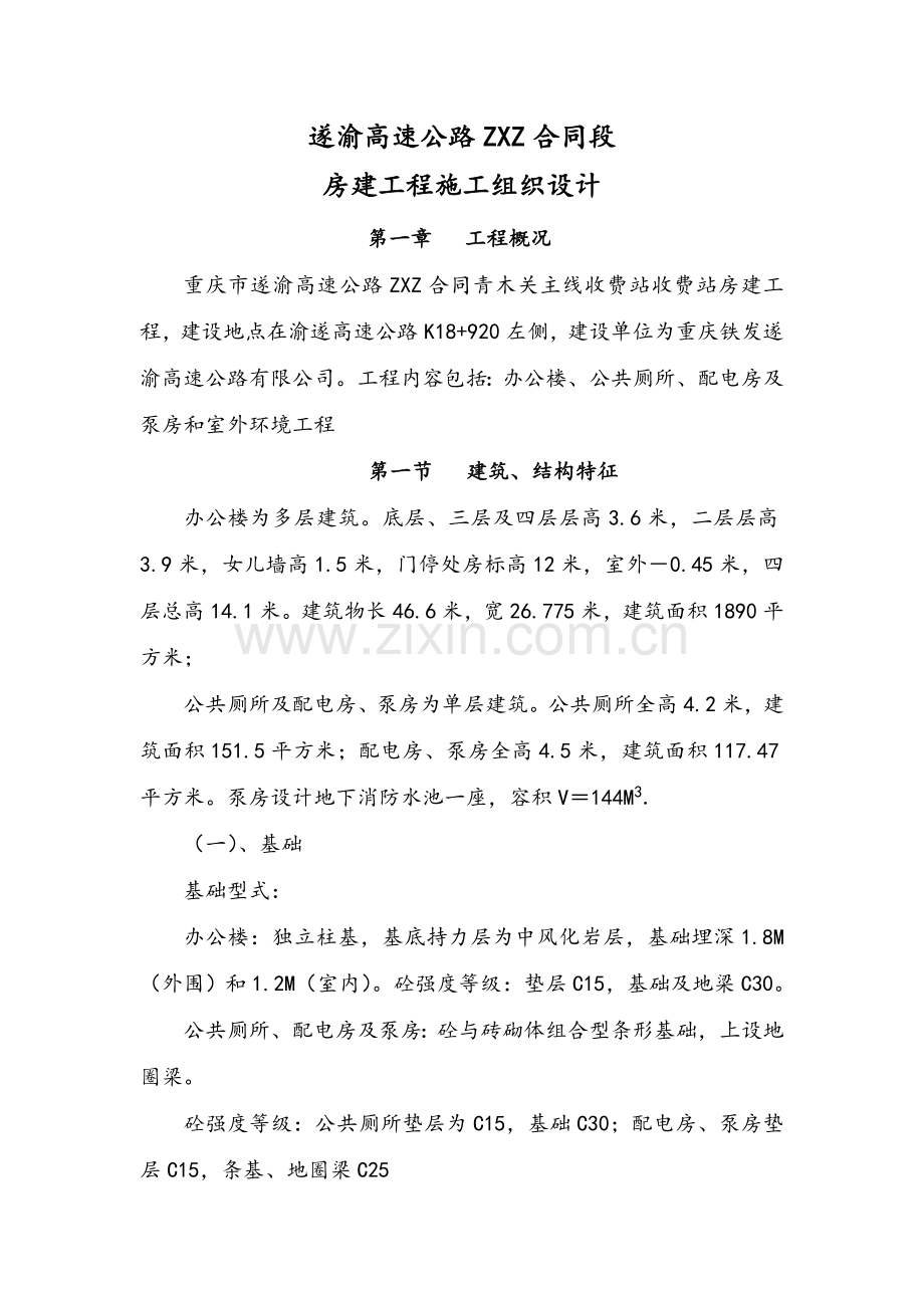 合同段房建工程施工组织设计.docx_第1页