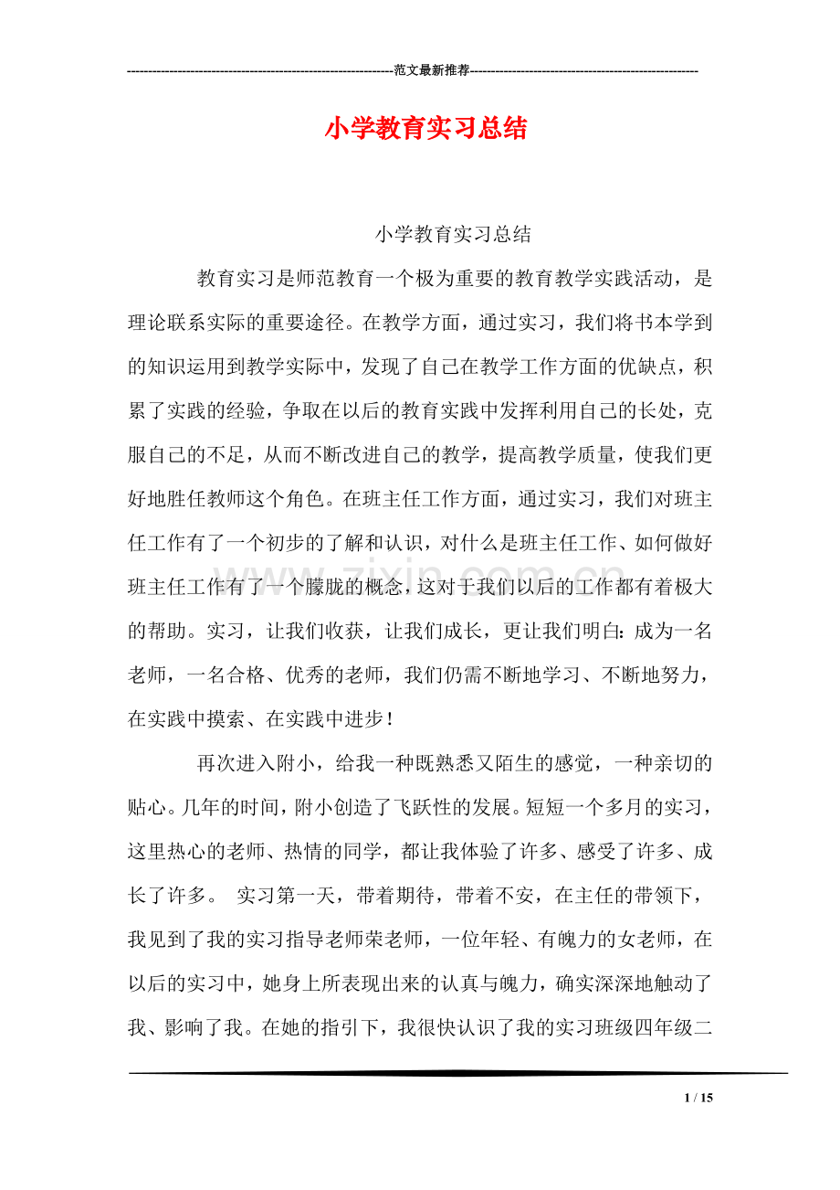 小学教育实习总结.doc_第1页