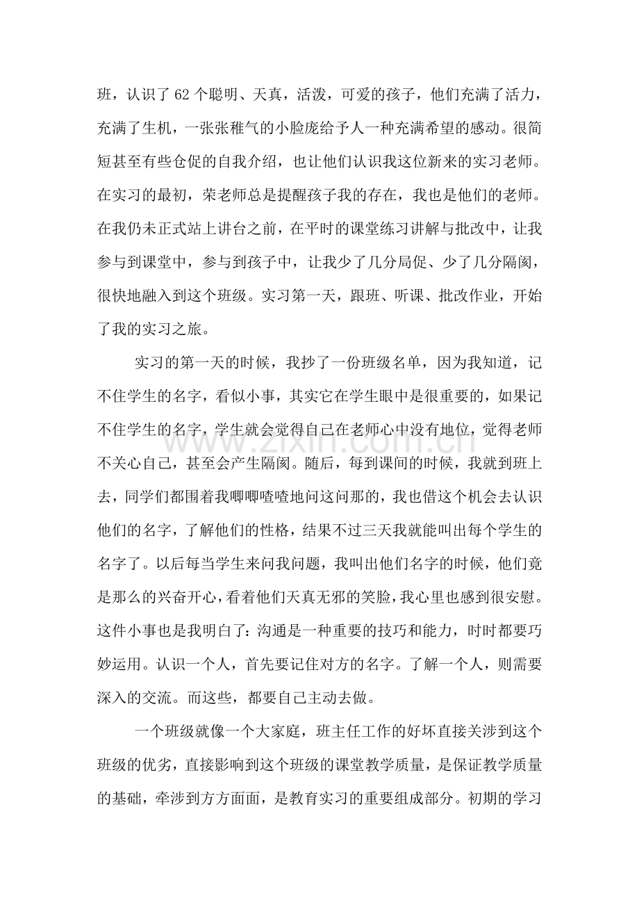 小学教育实习总结.doc_第2页