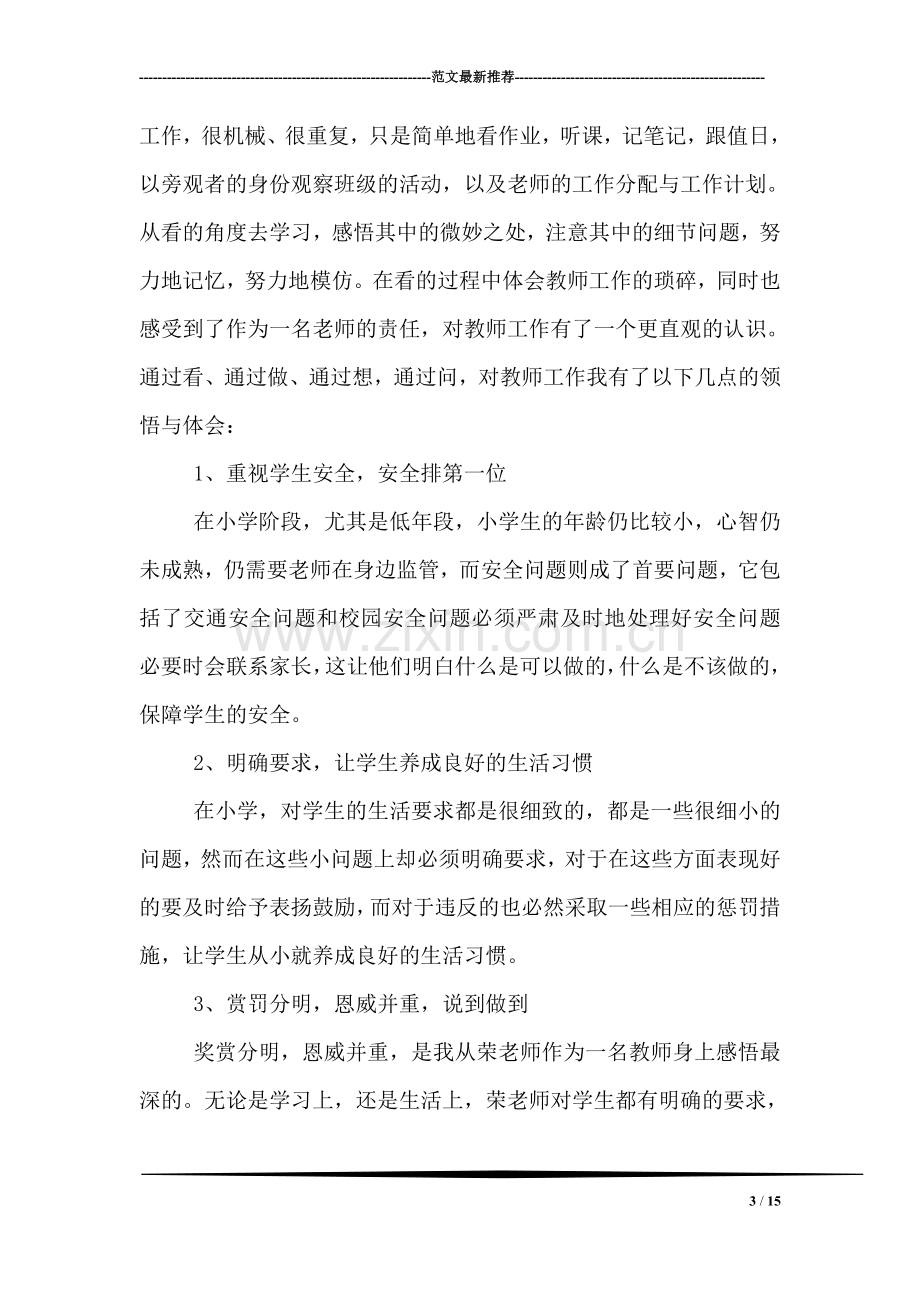 小学教育实习总结.doc_第3页