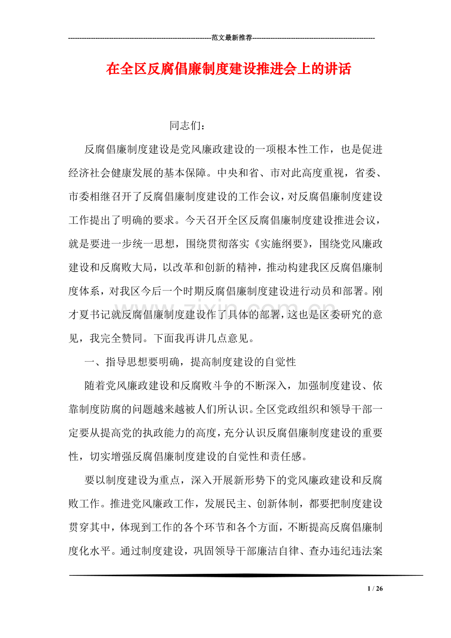 在全区反腐倡廉制度建设推进会上的讲话.doc_第1页