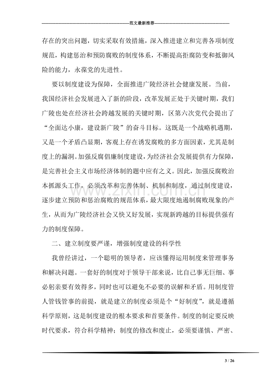 在全区反腐倡廉制度建设推进会上的讲话.doc_第3页