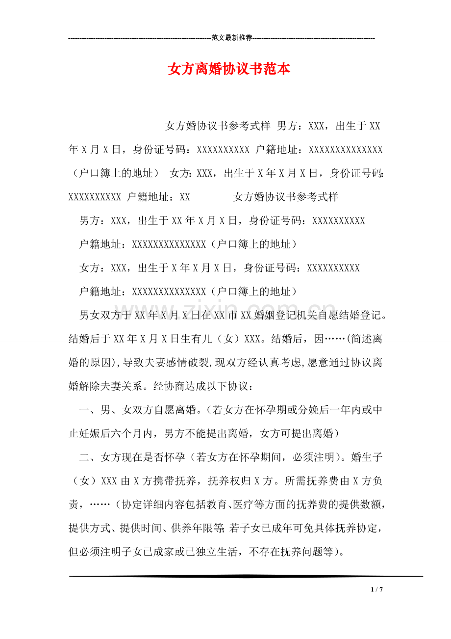 女方离婚协议书范本.doc_第1页