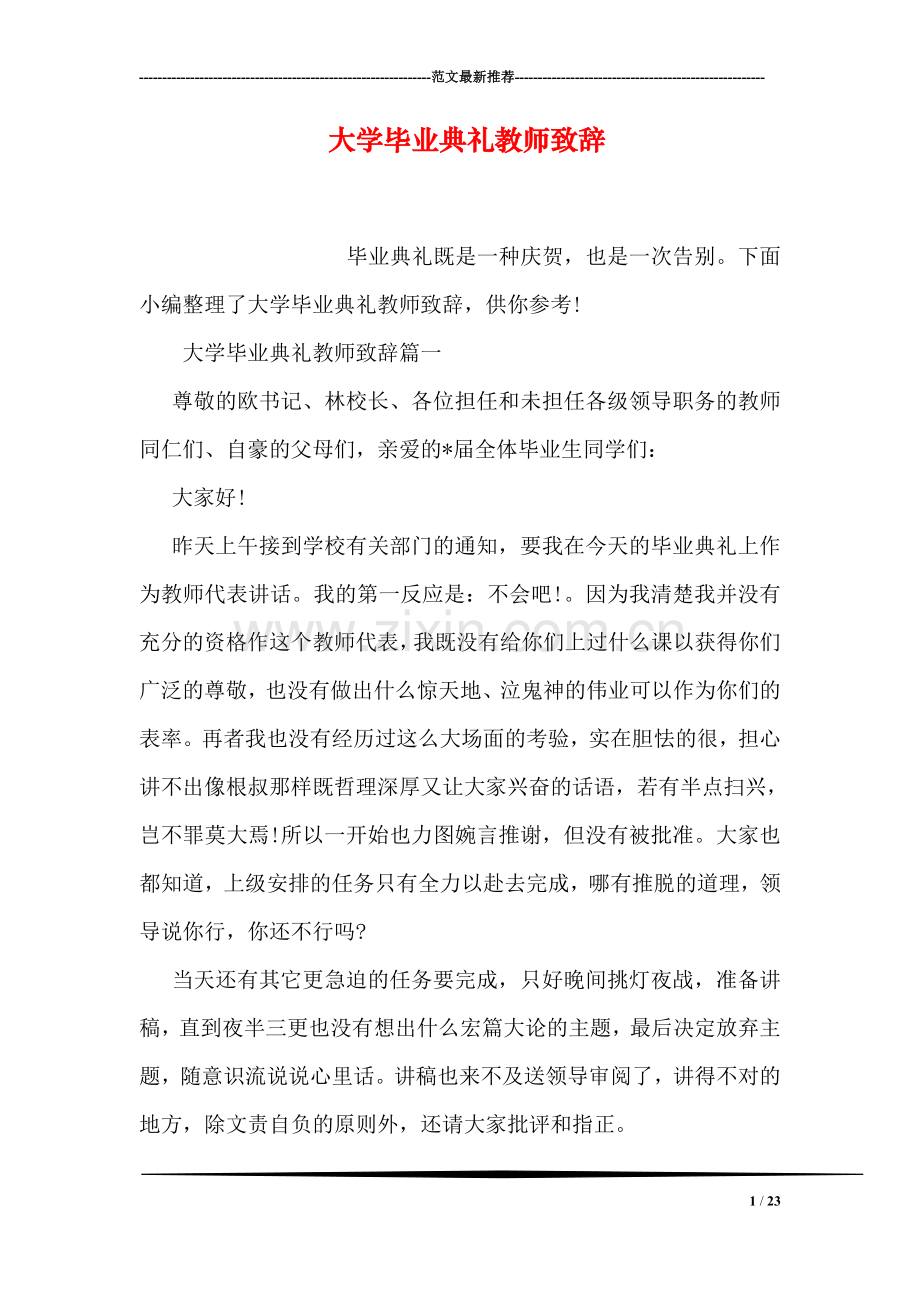 大学毕业典礼教师致辞.doc_第1页