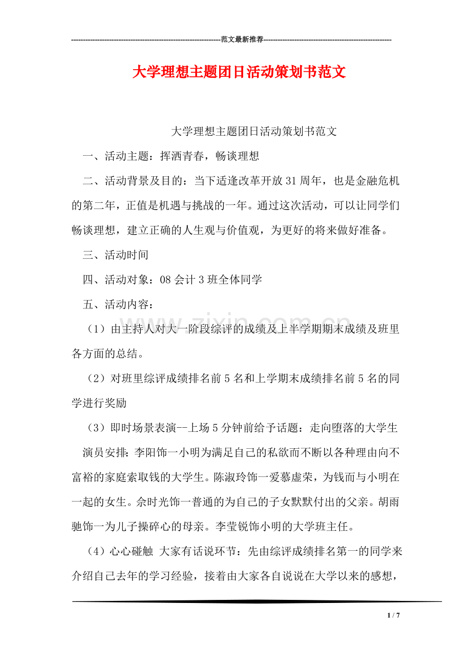 大学理想主题团日活动策划书范文.doc_第1页