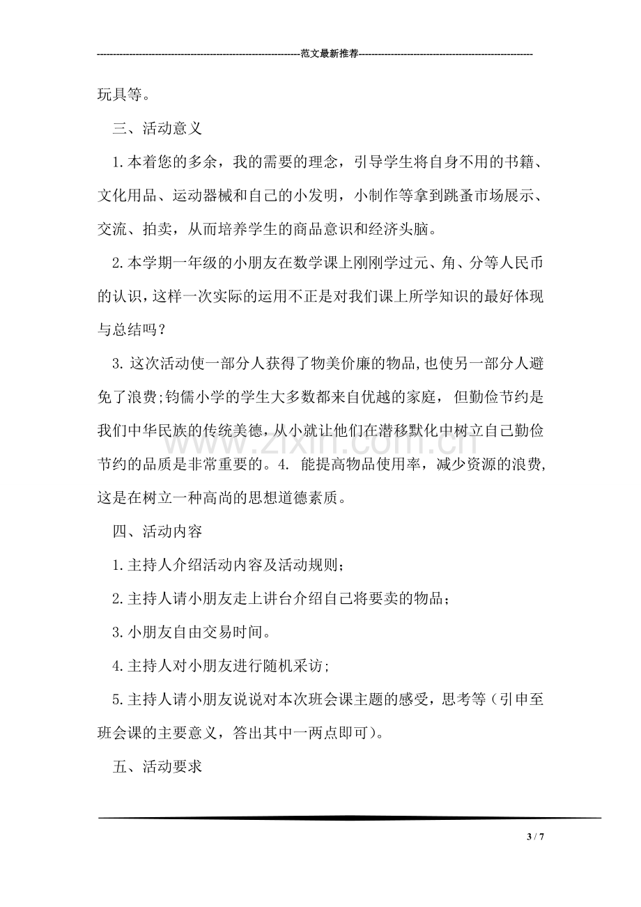 大学理想主题团日活动策划书范文.doc_第3页