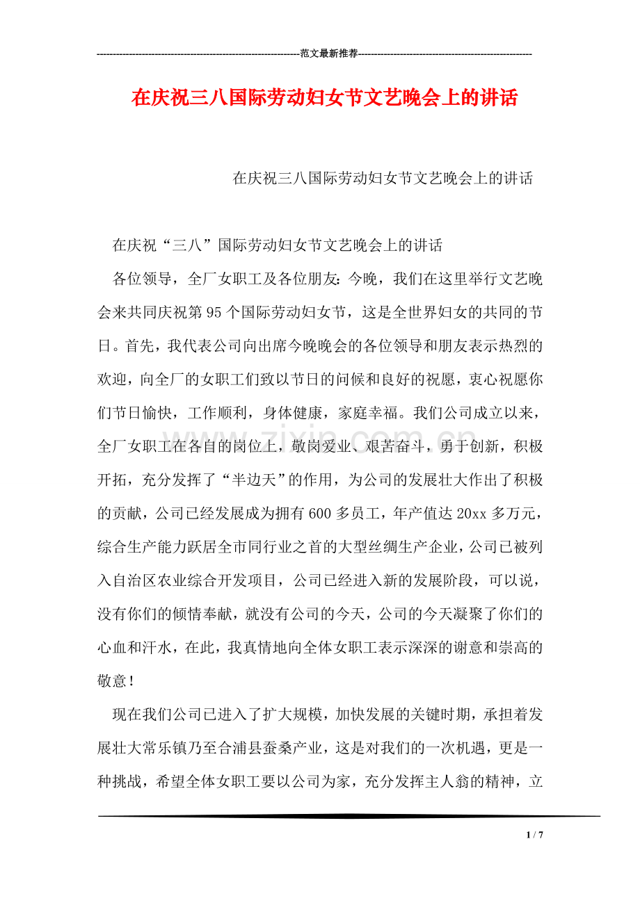 在庆祝三八国际劳动妇女节文艺晚会上的讲话.doc_第1页