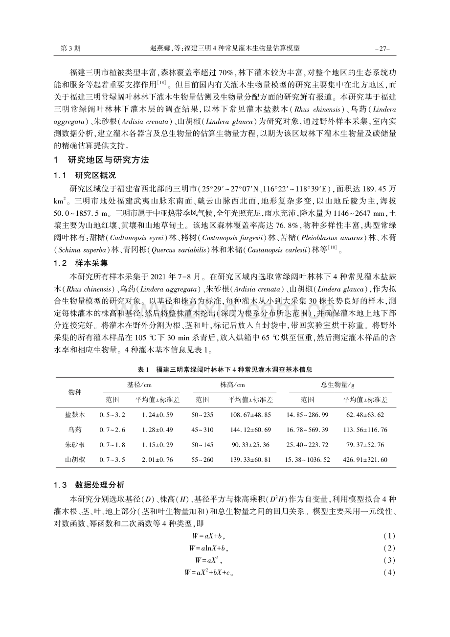 福建三明4种常见灌木生物量估算模型.pdf_第2页