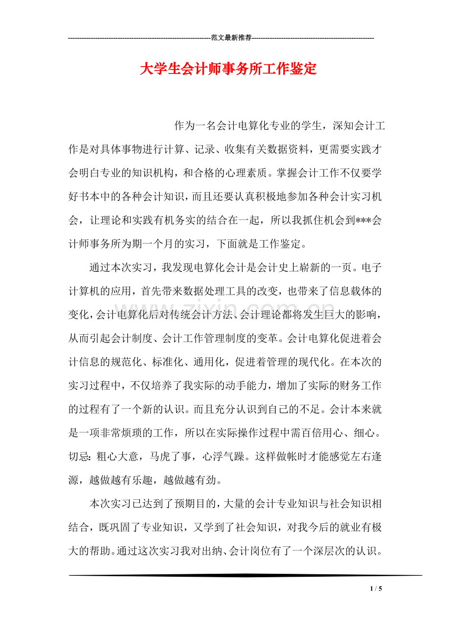 大学生会计师事务所工作鉴定.doc_第1页