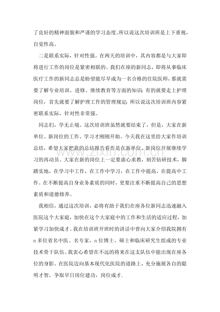 在新职工上岗前培训班上的总结讲话(医院).doc_第2页