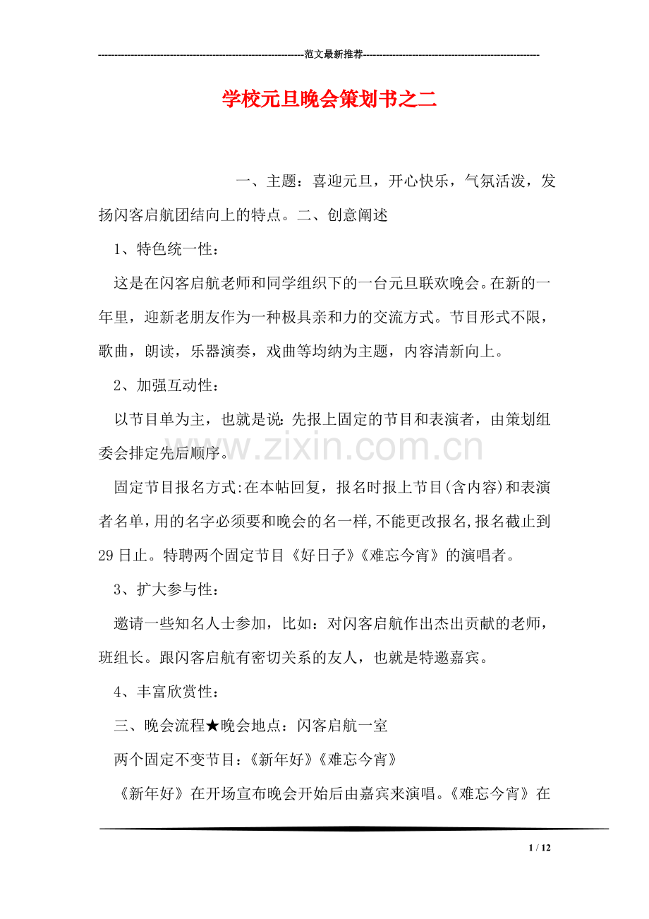 学校元旦晚会策划书之二.doc_第1页