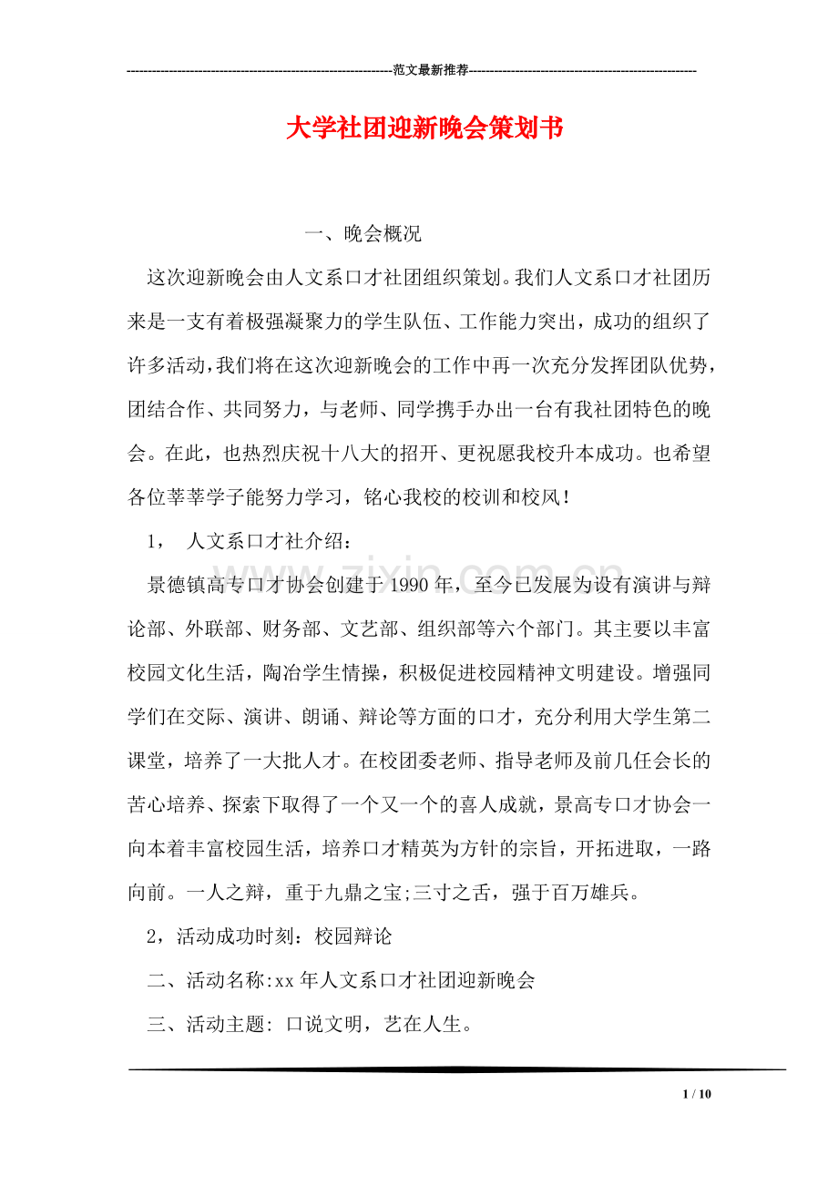 大学社团迎新晚会策划书.doc_第1页