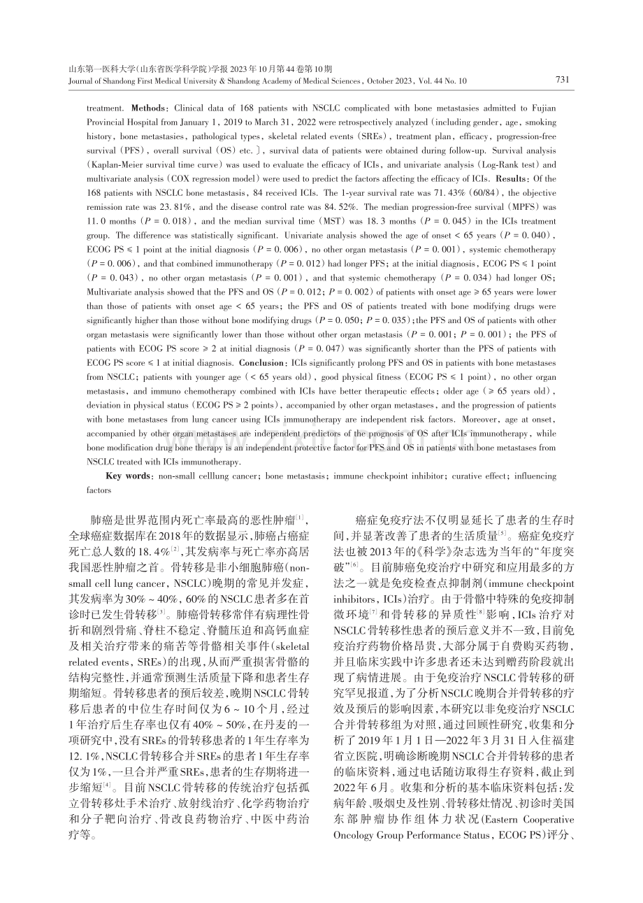 肺癌骨转移免疫治疗与非免疫治疗的临床疗效比较.pdf_第2页