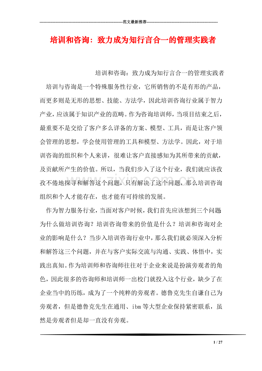 培训和咨询：致力成为知行言合一的管理实践者.doc_第1页