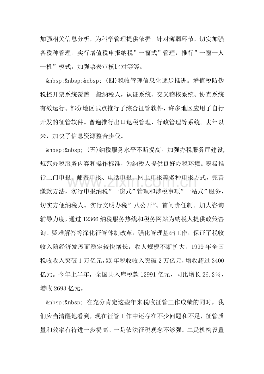 在税收征管工作会议上的讲话稿.doc_第2页