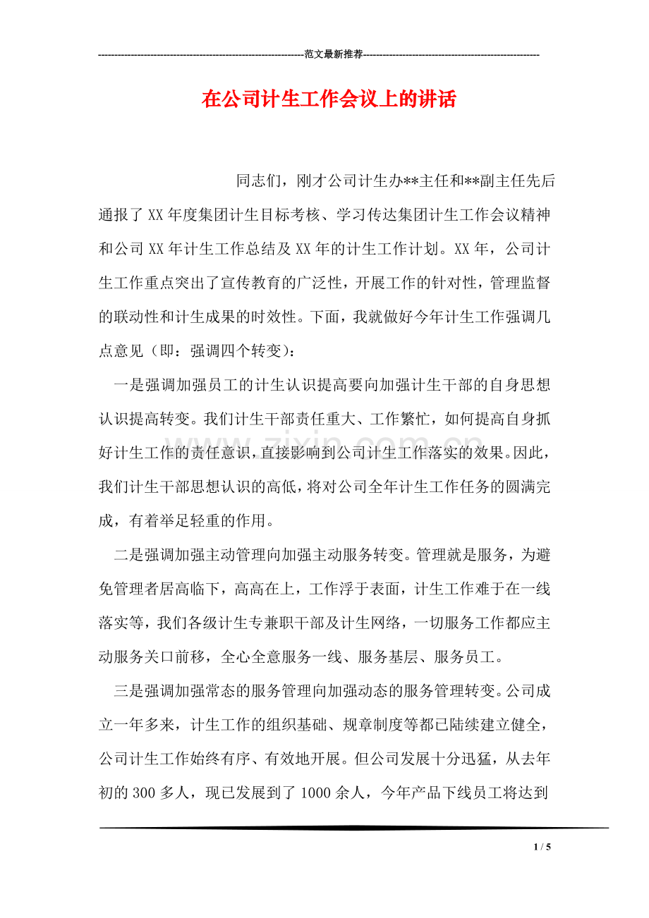 在公司计生工作会议上的讲话.doc_第1页