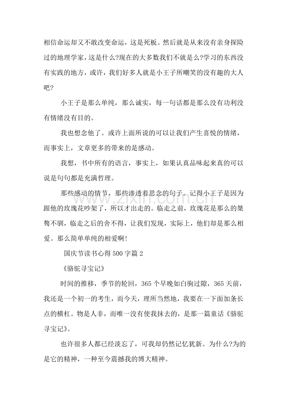 国庆节读书心得500字.doc_第2页