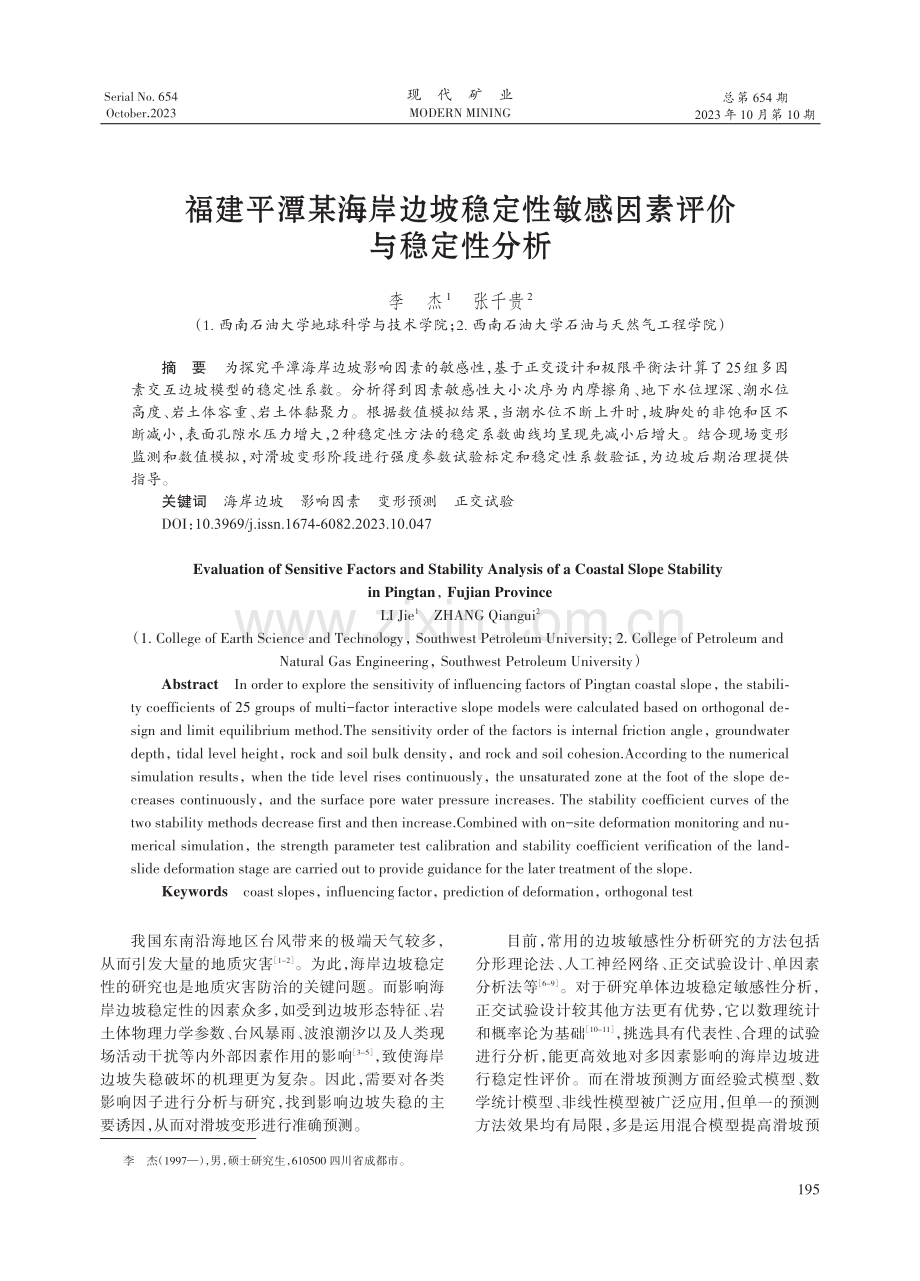 福建平潭某海岸边坡稳定性敏感因素评价与稳定性分析.pdf_第1页