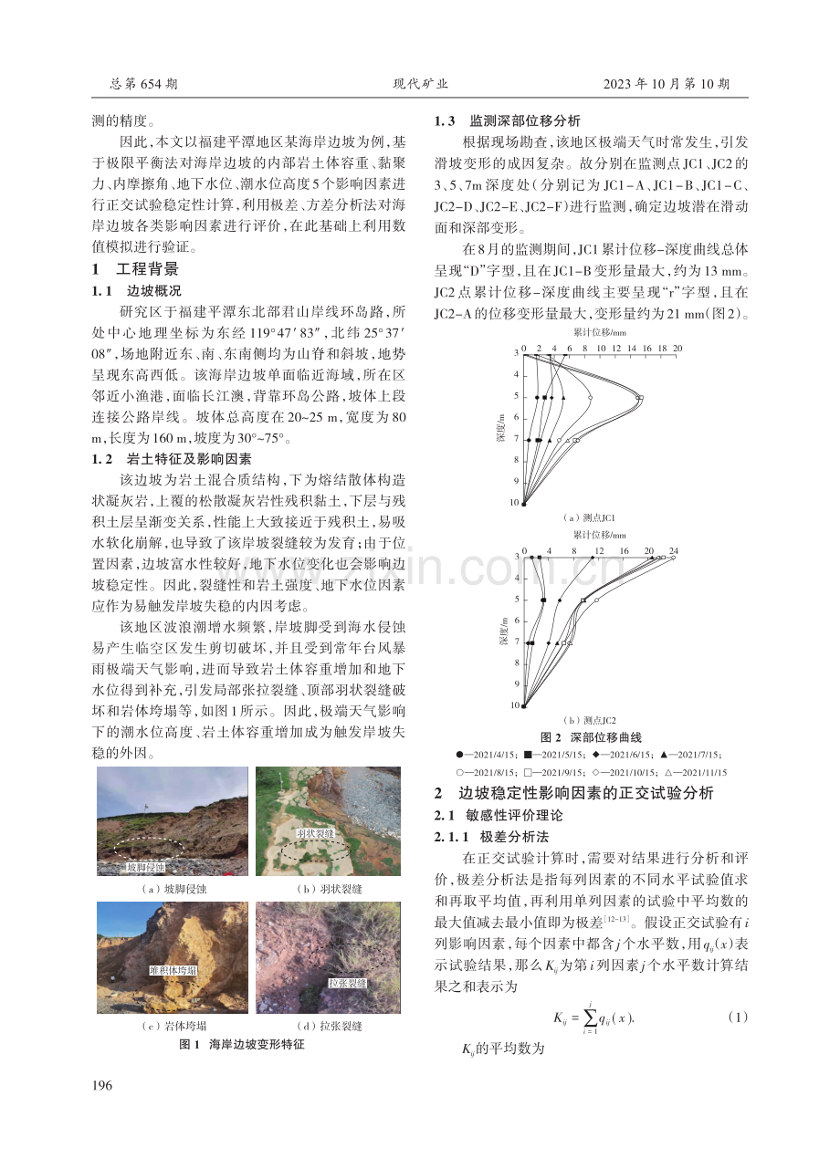 福建平潭某海岸边坡稳定性敏感因素评价与稳定性分析.pdf_第2页