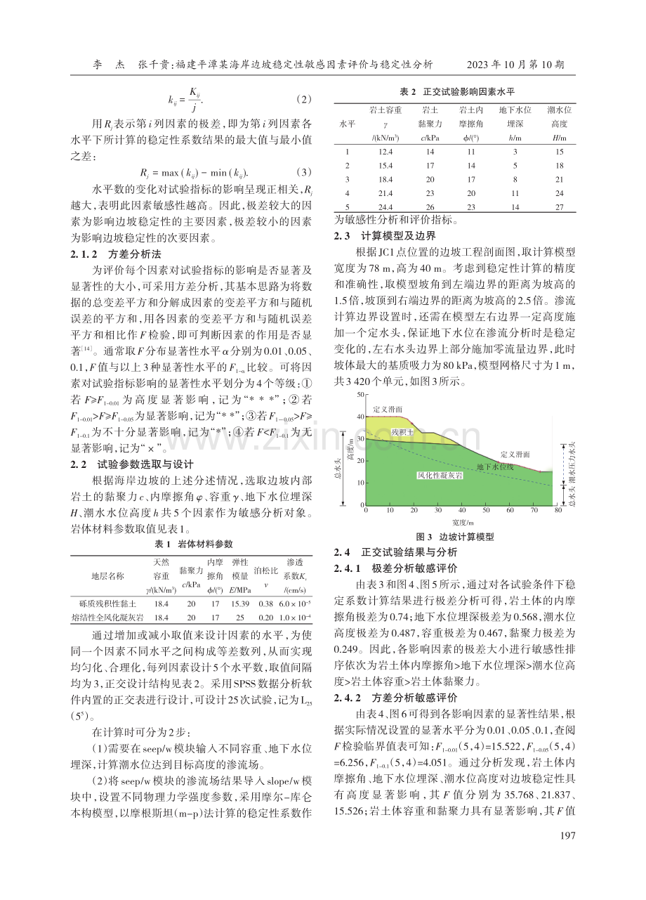 福建平潭某海岸边坡稳定性敏感因素评价与稳定性分析.pdf_第3页