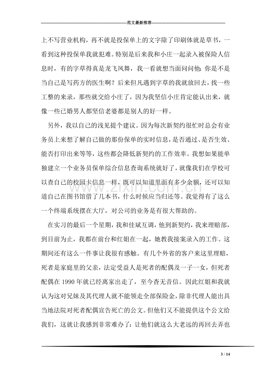 在保险公司实习报告.doc_第3页