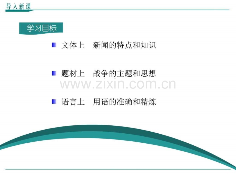 人教版八年级上册语文中原我军解放南阳优质.pptx_第2页