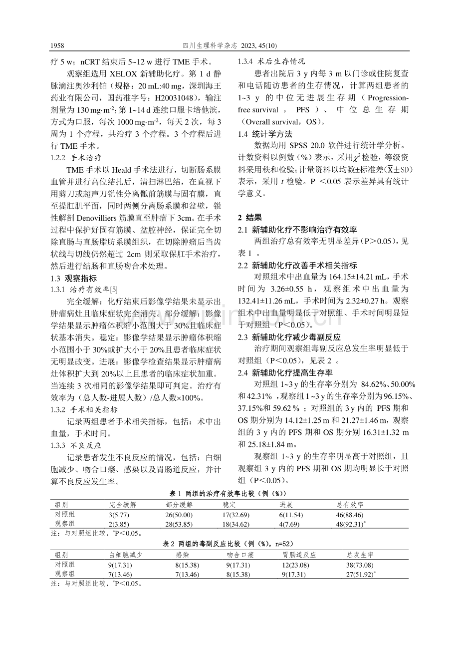 分析XELOX方案新辅助化疗对局部进展期中低位直肠癌的治疗效果.pdf_第2页