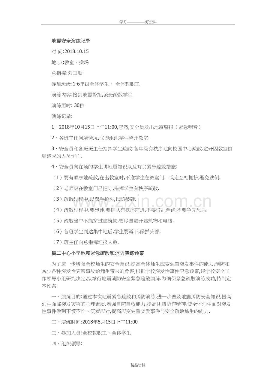 地震安全演练记录资料.doc_第2页