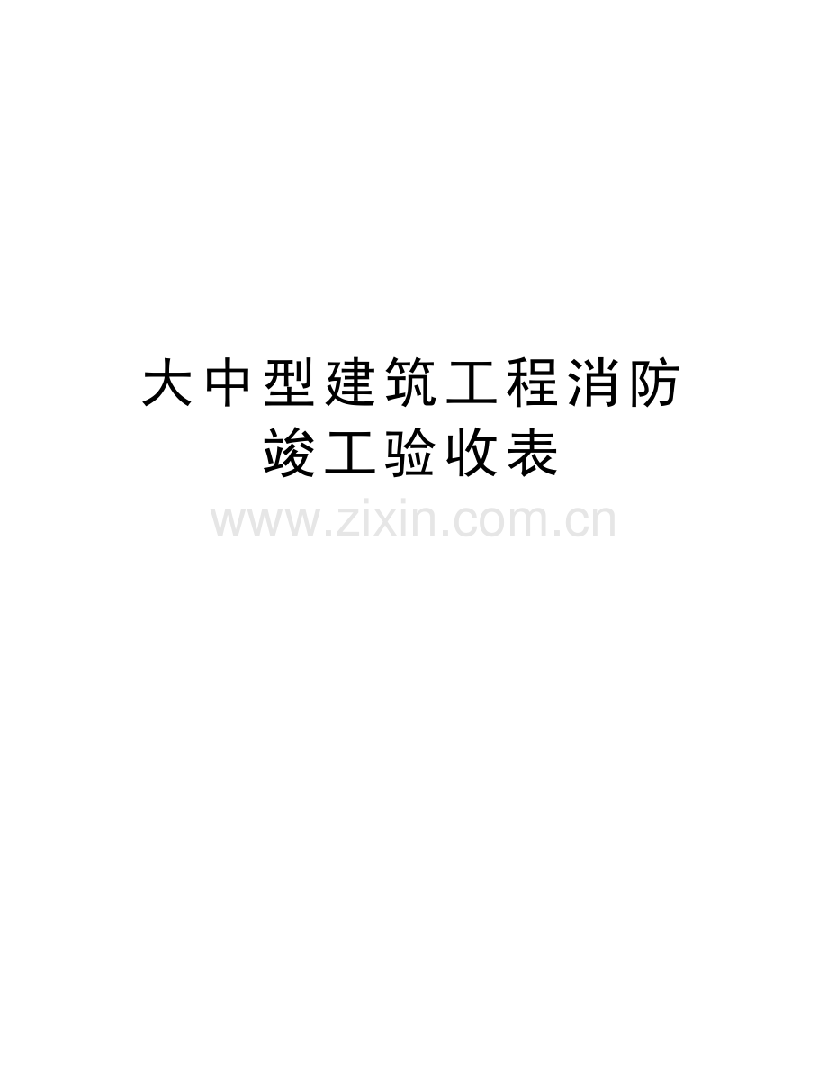 大中型建筑工程消防竣工验收表知识讲解.doc_第1页