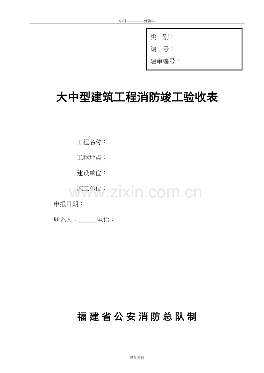 大中型建筑工程消防竣工验收表知识讲解.doc_第2页