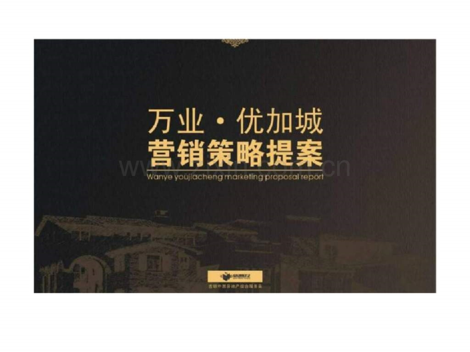 新景祥长沙万业优加城营销策略提案.pptx_第1页