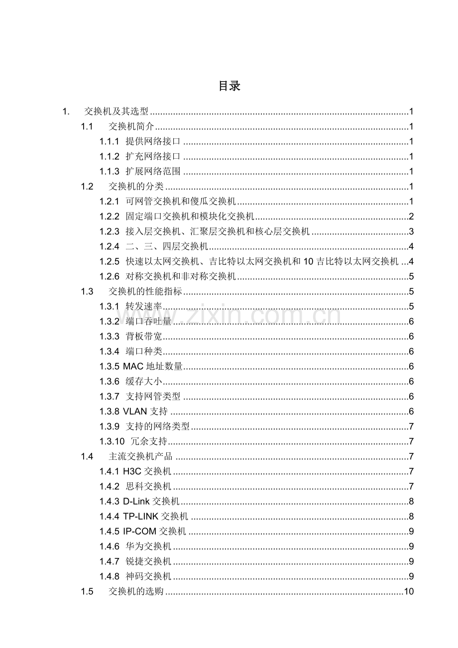 网络工程规划与设计案例教程项目一任务36交换机及其选型.docx_第2页