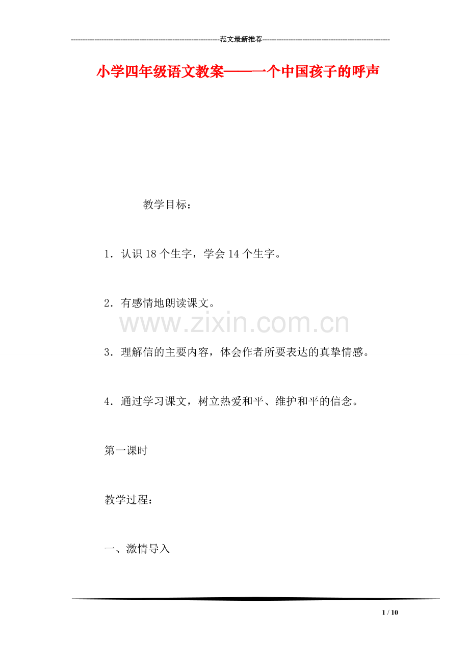 小学四年级语文教案——一个中国孩子的呼声-1.doc_第1页