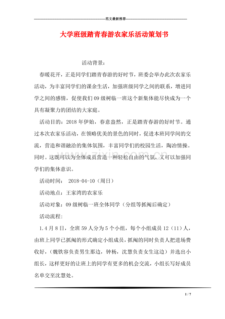 大学班级踏青春游农家乐活动策划书.doc_第1页