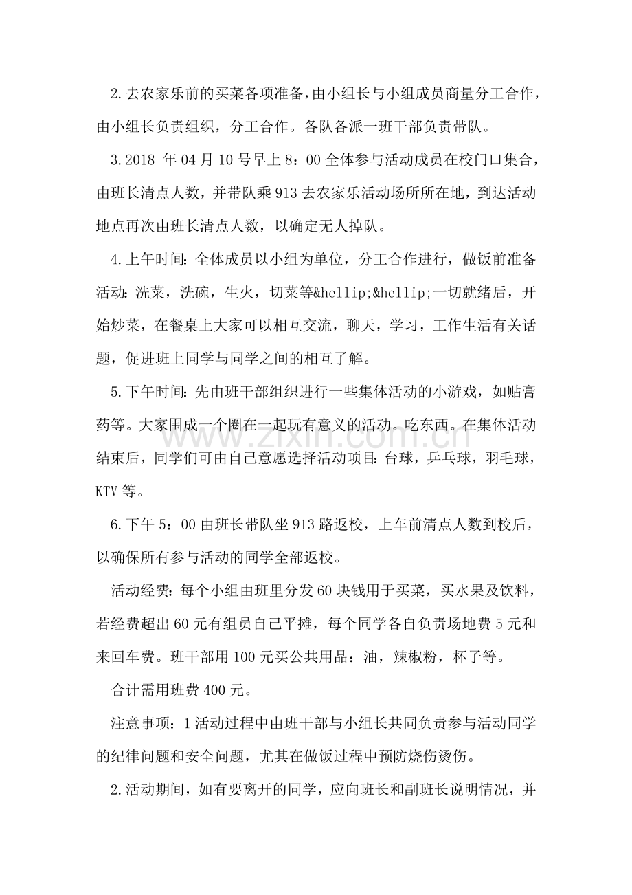 大学班级踏青春游农家乐活动策划书.doc_第2页