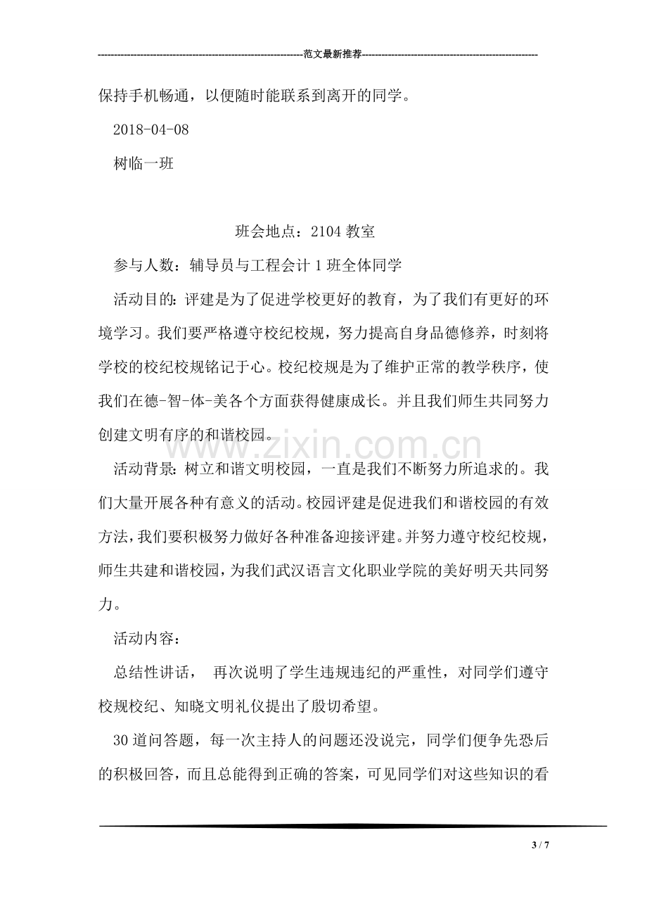 大学班级踏青春游农家乐活动策划书.doc_第3页