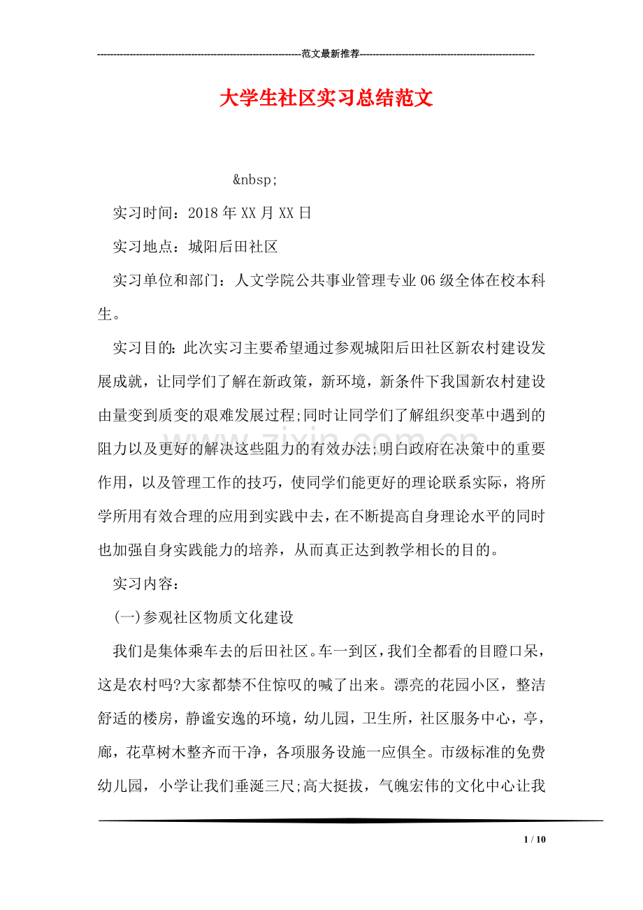 大学生社区实习总结范文.doc_第1页