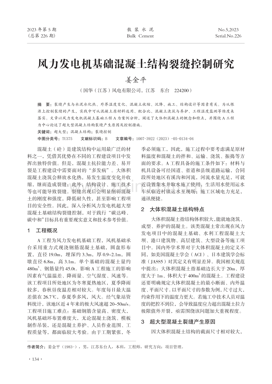 风力发电机基础混凝土结构裂缝控制研究.pdf_第1页