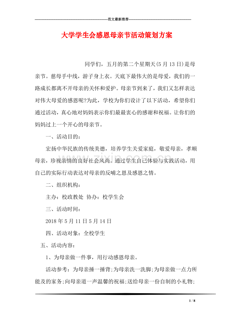 大学学生会感恩母亲节活动策划方案.doc_第1页