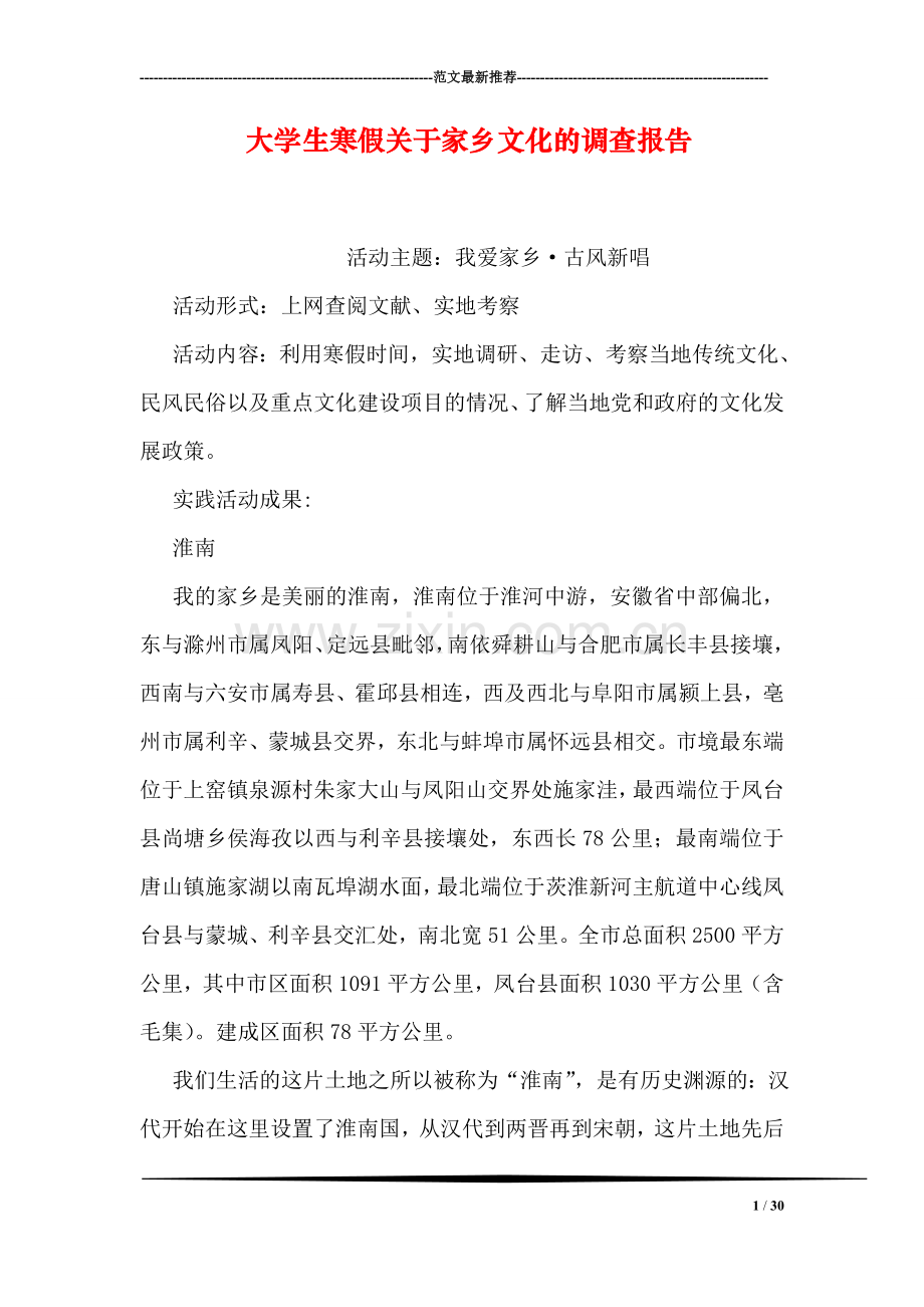 大学生寒假关于家乡文化的调查报告.doc_第1页