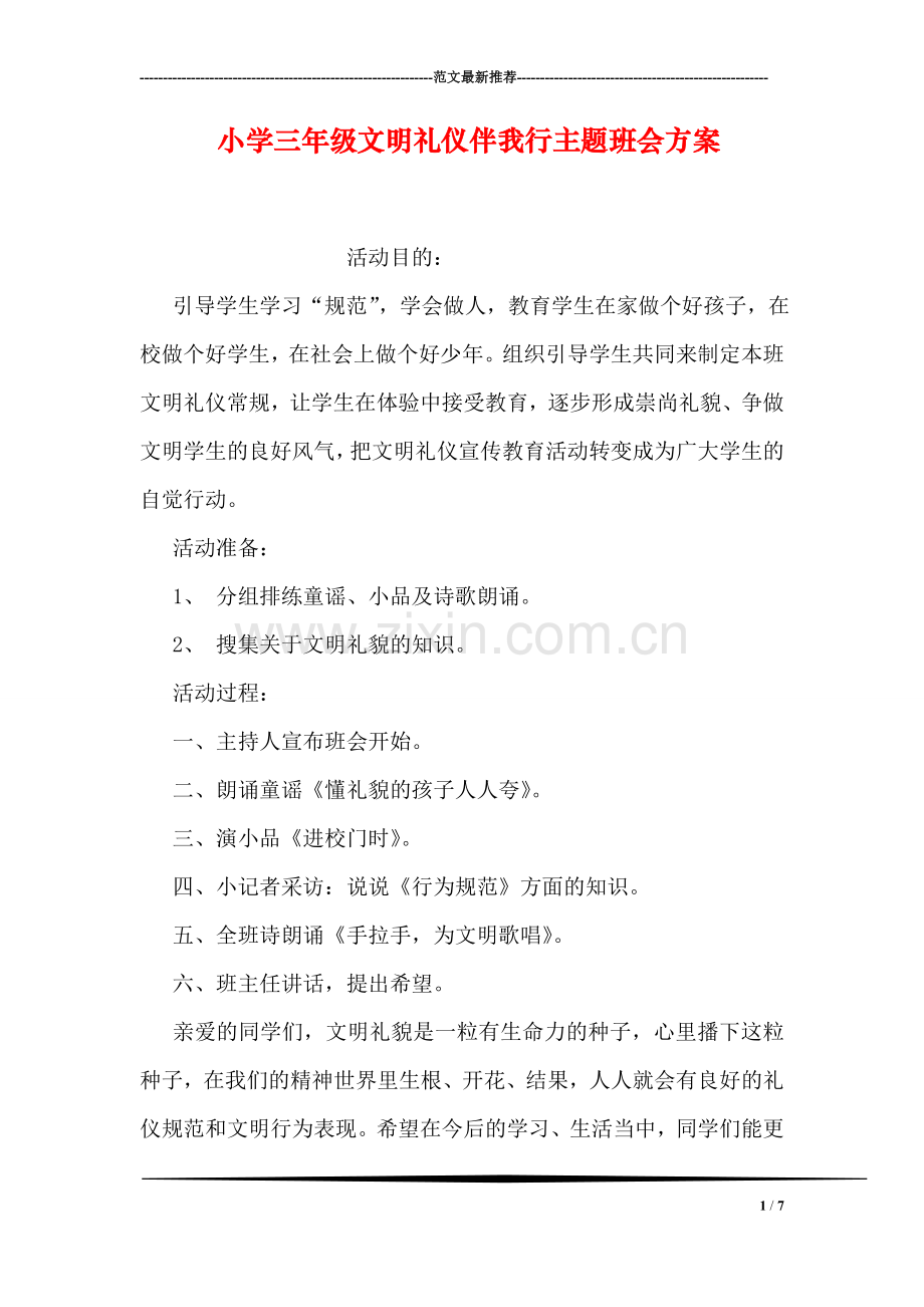 小学三年级文明礼仪伴我行主题班会方案.doc_第1页