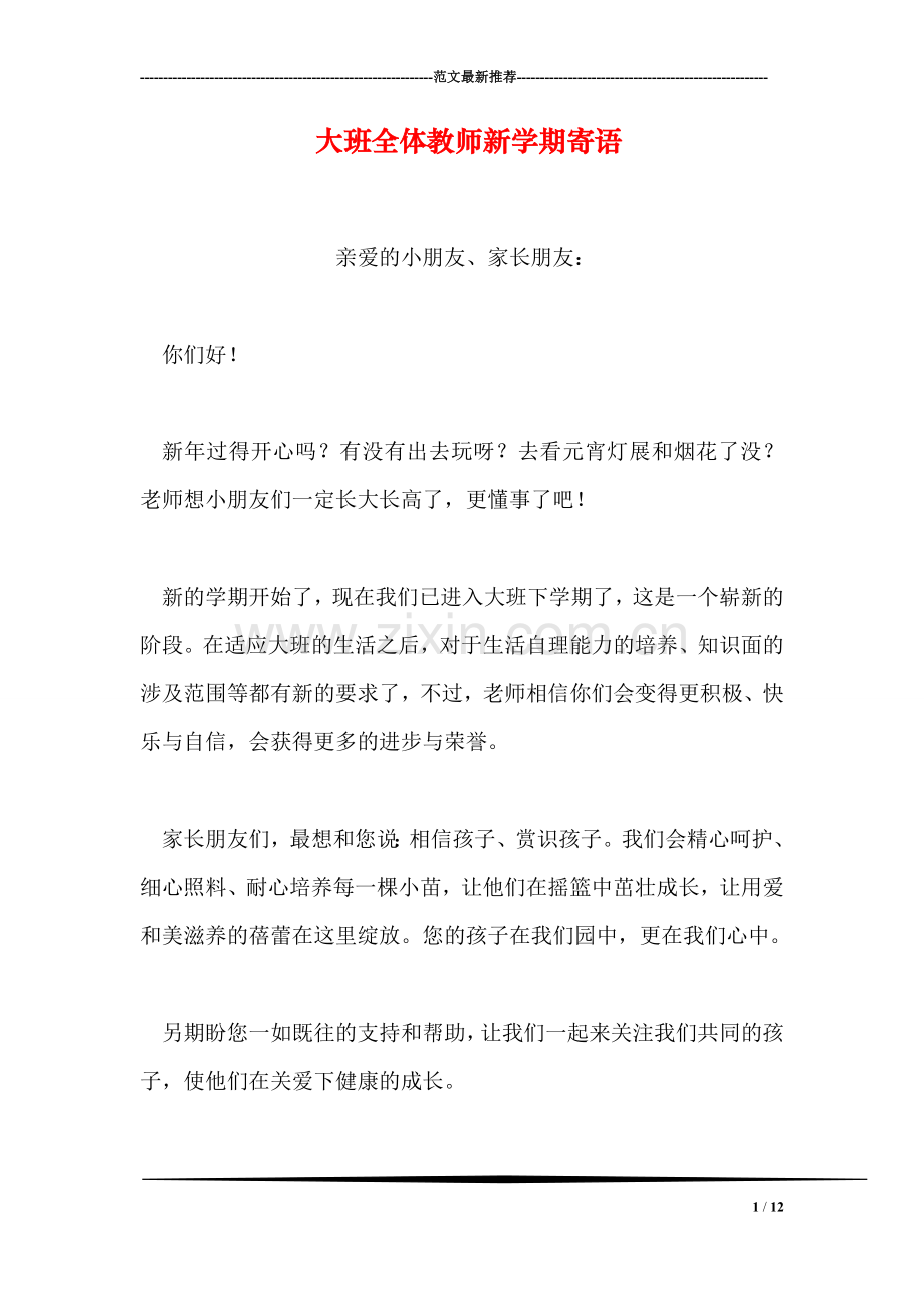 大班全体教师新学期寄语.doc_第1页