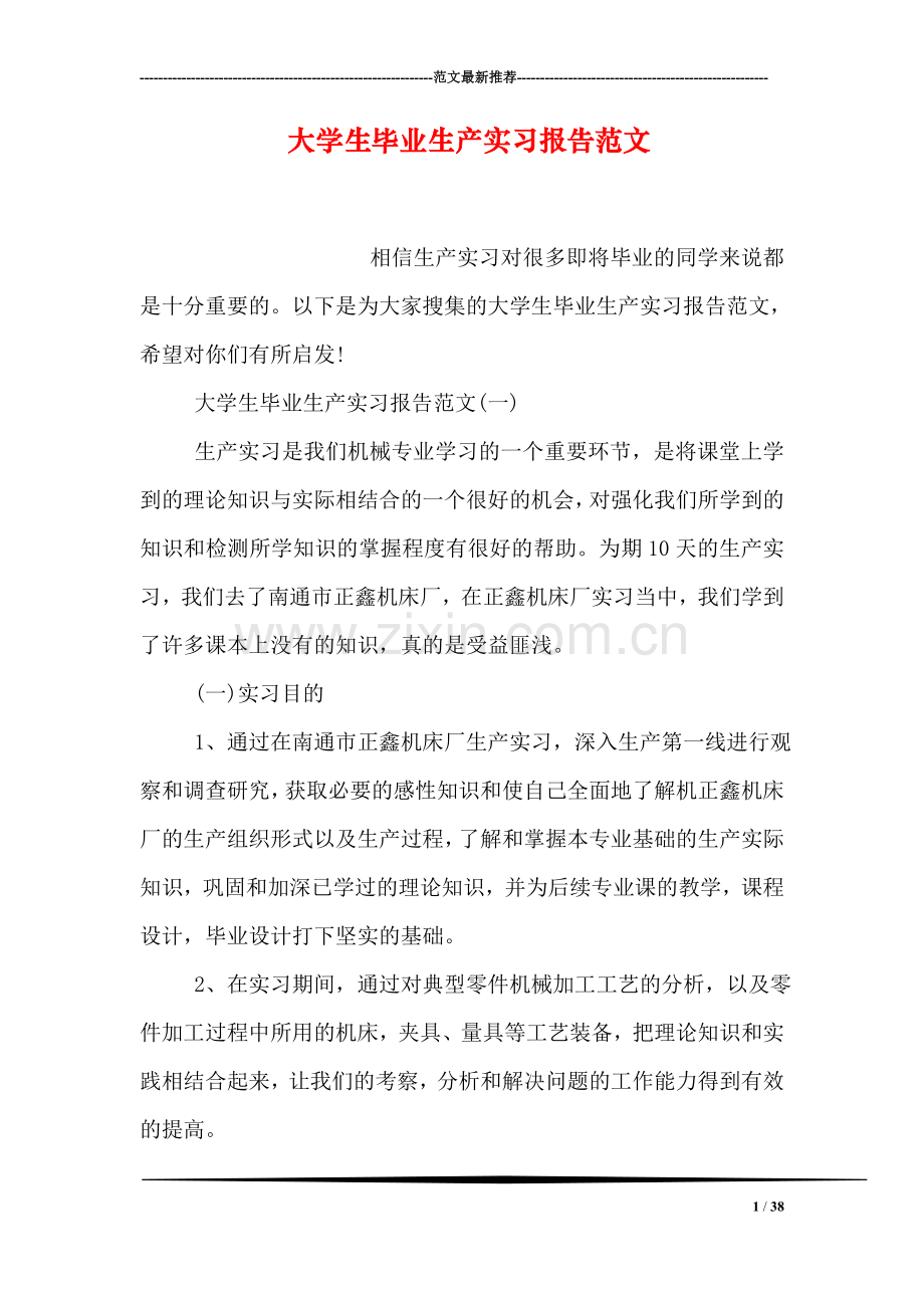 大学生毕业生产实习报告范文.doc_第1页