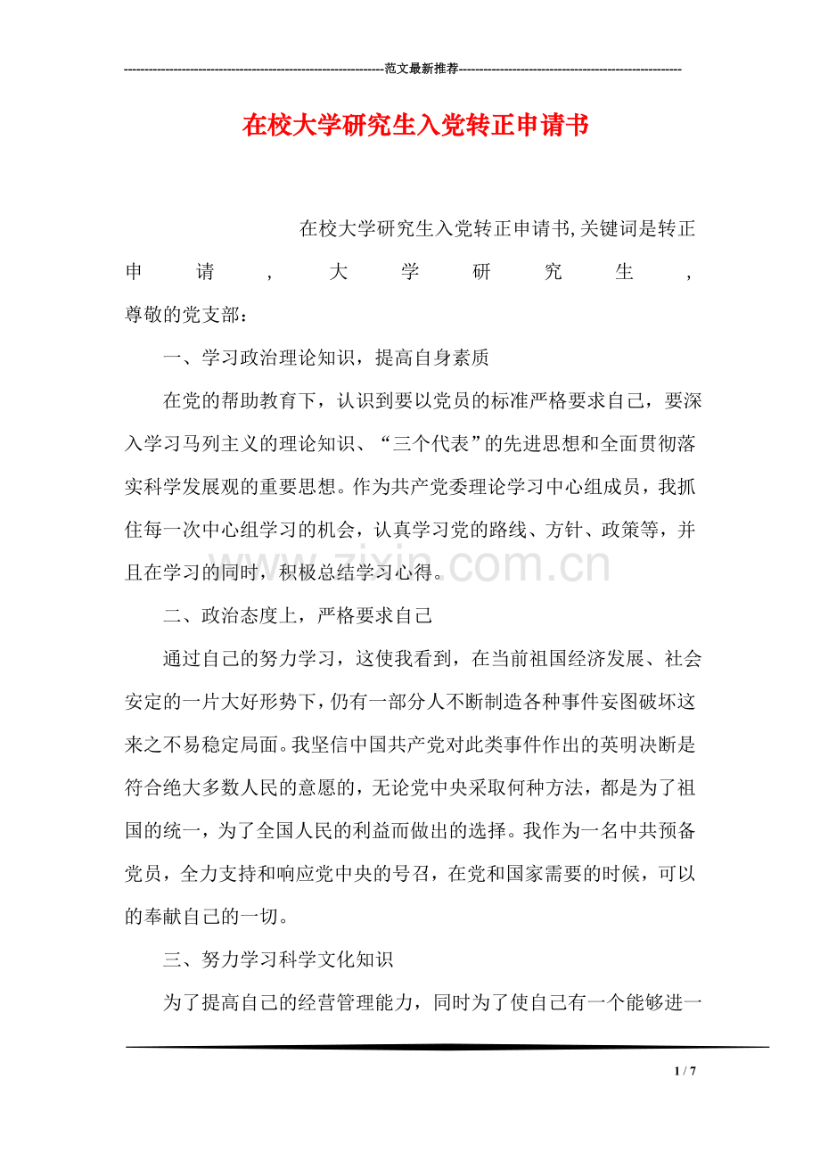 在校大学研究生入党转正申请书.doc_第1页