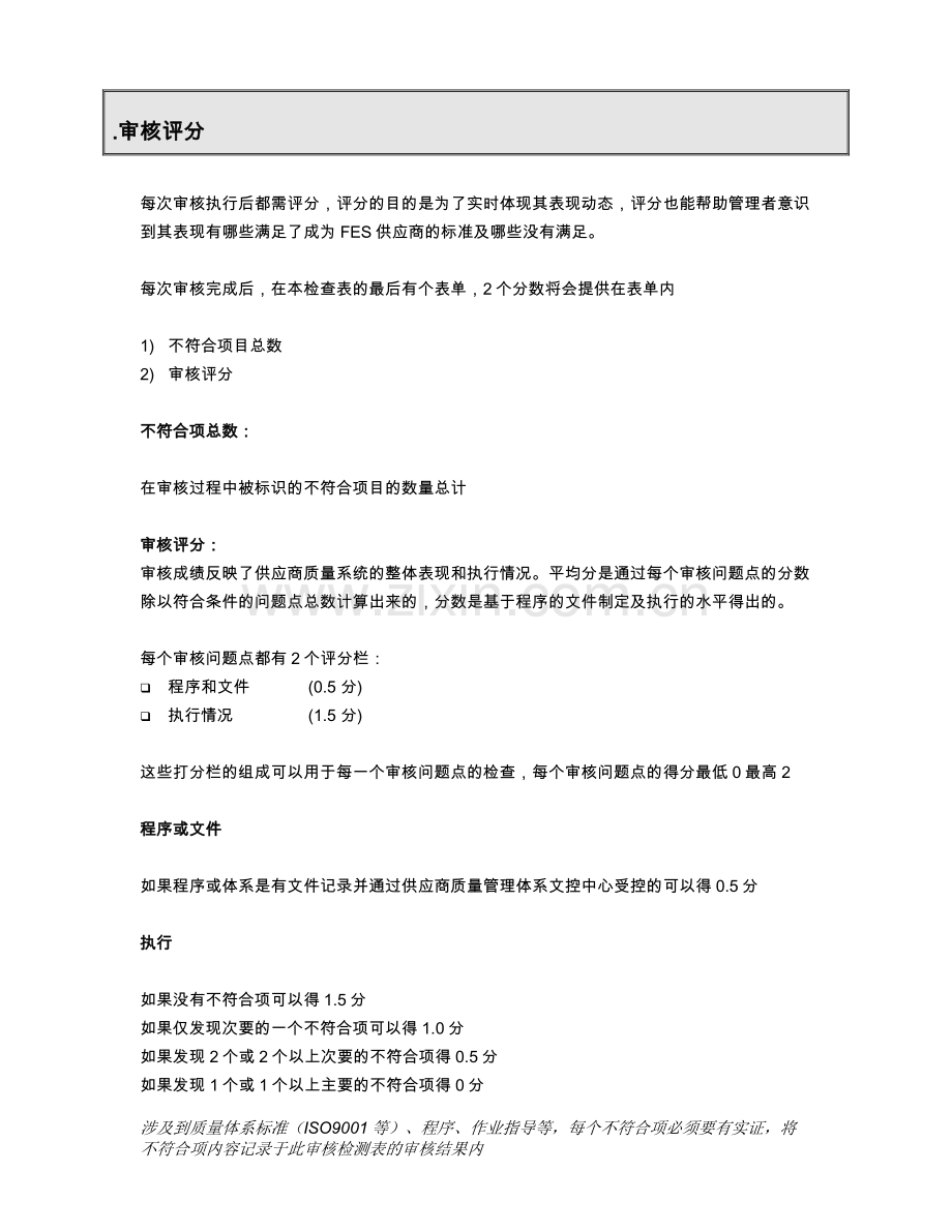 FES供应商现场内审审核报告FESSCM20120802B.doc_第3页