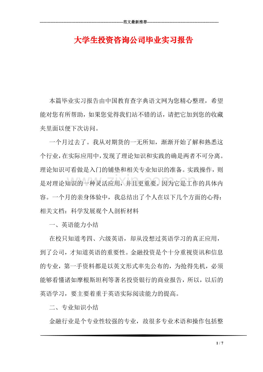 大学生投资咨询公司毕业实习报告.doc_第1页