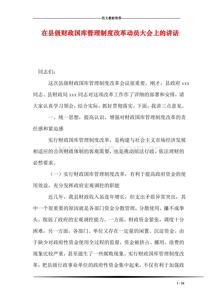 在县级财政国库管理制度改革动员大会上的讲话.doc_第1页